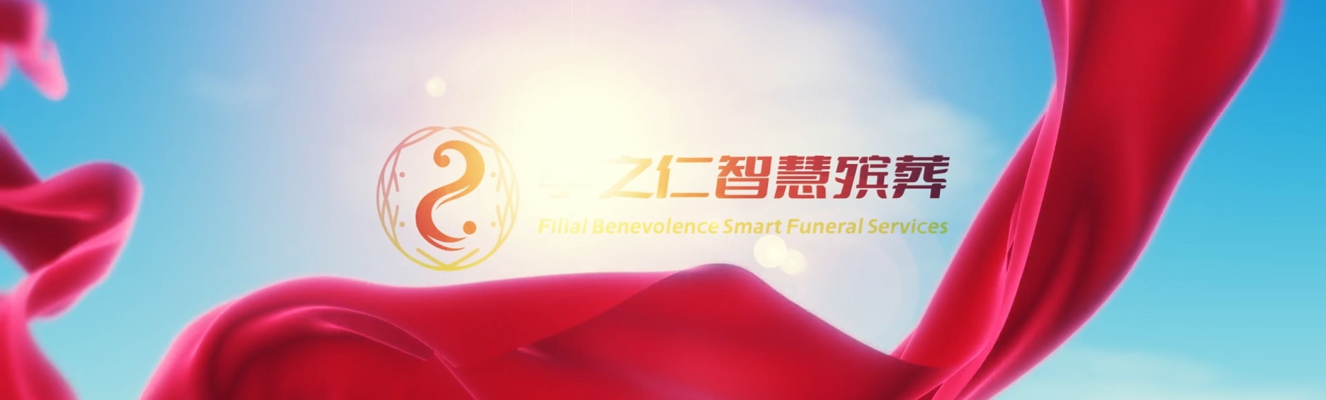 宜春樟树孝之仁智慧殡葬陵墓园服务系统平台